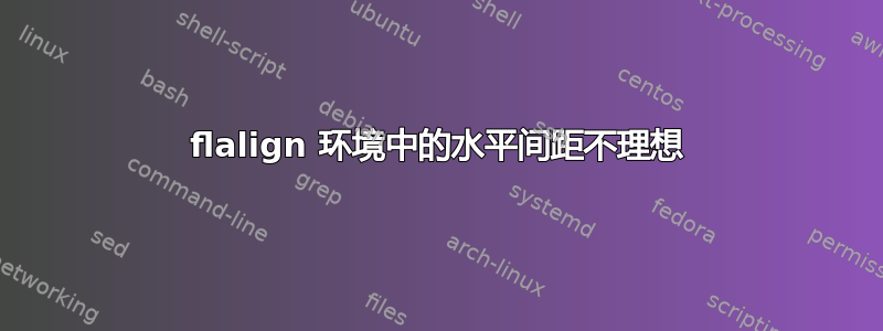 flalign 环境中的水平间距不理想