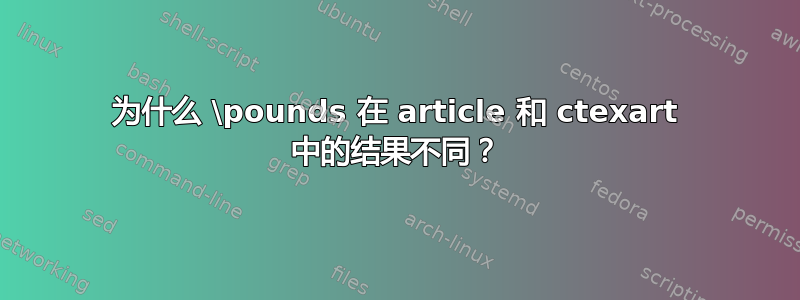 为什么 \pounds 在 article 和 ctexart 中的结果不同？