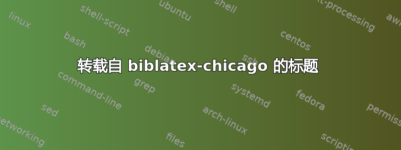 转载自 biblatex-chicago 的标题