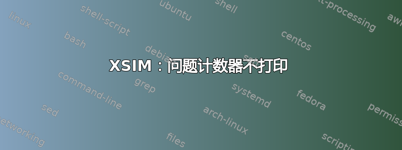 XSIM：问题计数器不打印