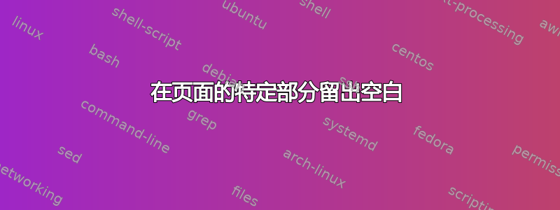 在页面的特定部分留出空白