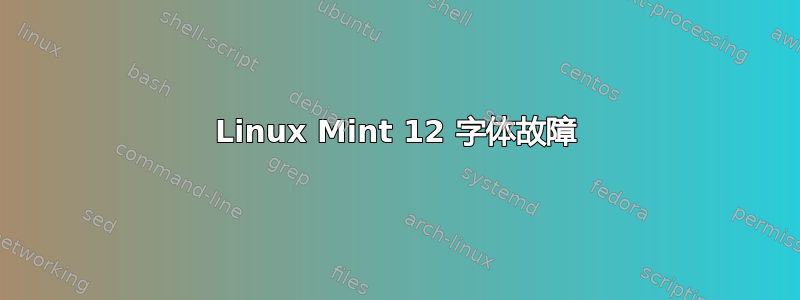 Linux Mint 12 字体故障