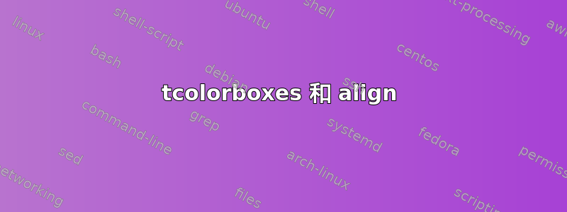 tcolorboxes 和 align