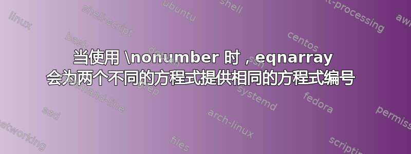 当使用 \nonumber 时，eqnarray 会为两个不同的方程式提供相同的方程式编号 