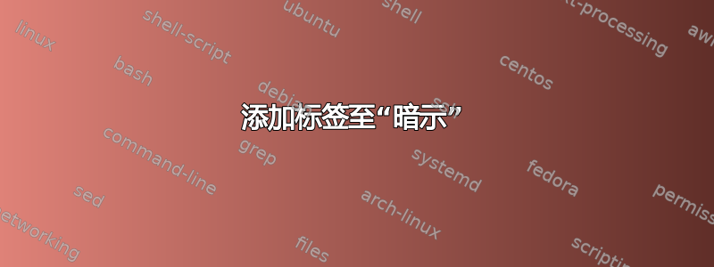 添加标签至“暗示”