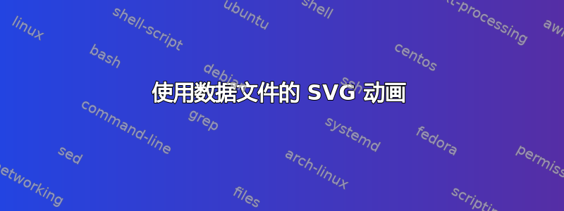 使用数据文件的 SVG 动画