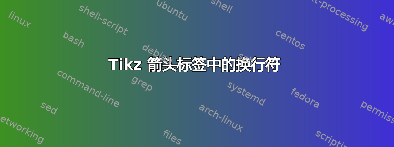 Tikz 箭头标签中的换行符