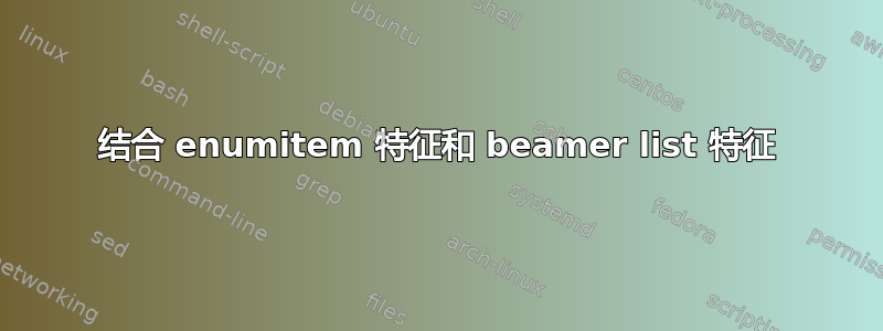 结合 enumitem 特征和 beamer list 特征