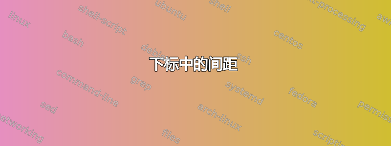 下标中的间距