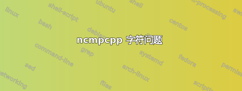 ncmpcpp 字符问题