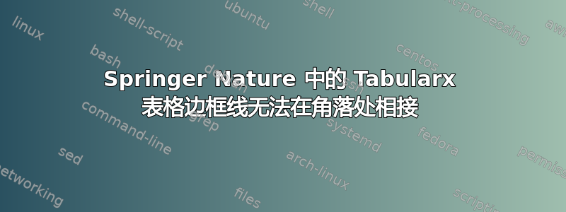 Springer Nature 中的 Tabularx 表格边框线无法在角落处相接