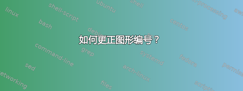 如何更正图形编号？