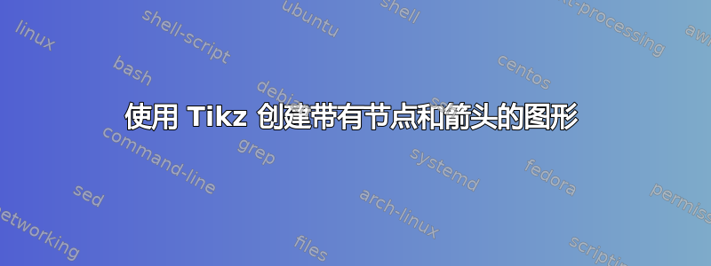 使用 Tikz 创建带有节点和箭头的图形