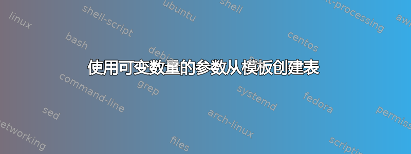 使用可变数量的参数从模板创建表