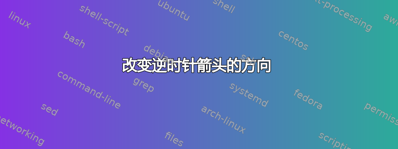 改变逆时针箭头的方向