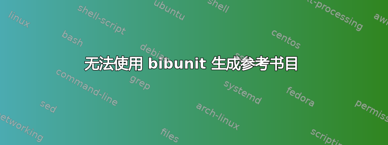 无法使用 bibunit 生成参考书目