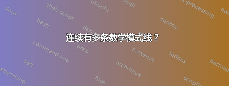 连续有多条数学模式线？