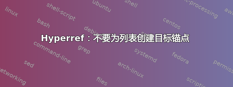 Hyperref：不要为列表创建目标锚点