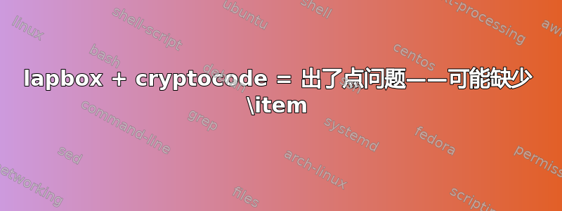 lapbox + cryptocode = 出了点问题——可能缺少 \item