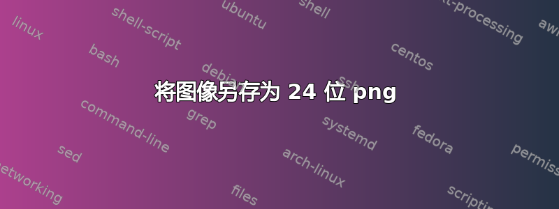 将图像另存为 24 位 png