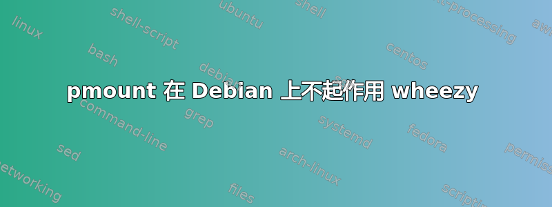 pmount 在 Debian 上不起作用 wheezy