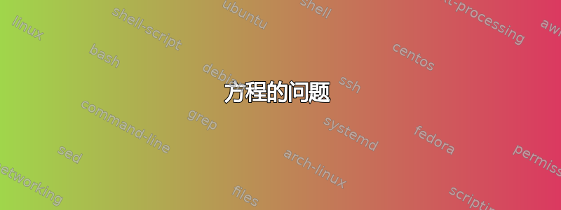 方程的问题