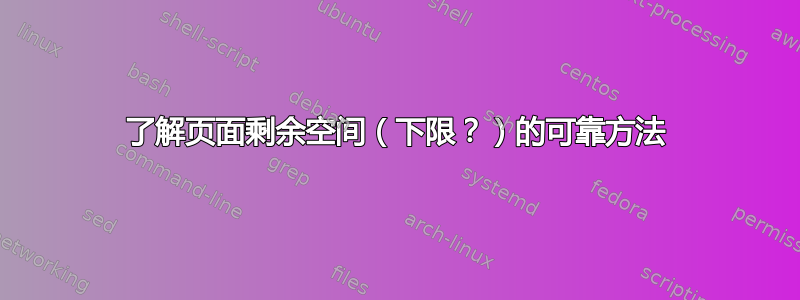 了解页面剩余空间（下限？）的可靠方法