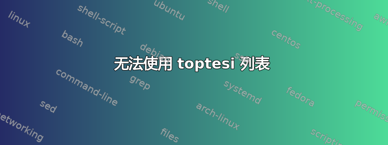 无法使用 toptesi 列表