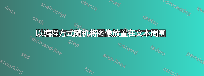 以编程方式随机将图像放置在文本周围