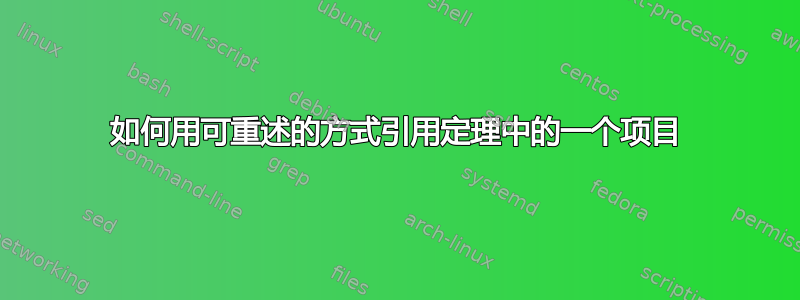 如何用可重述的方式引用定理中的一个项目