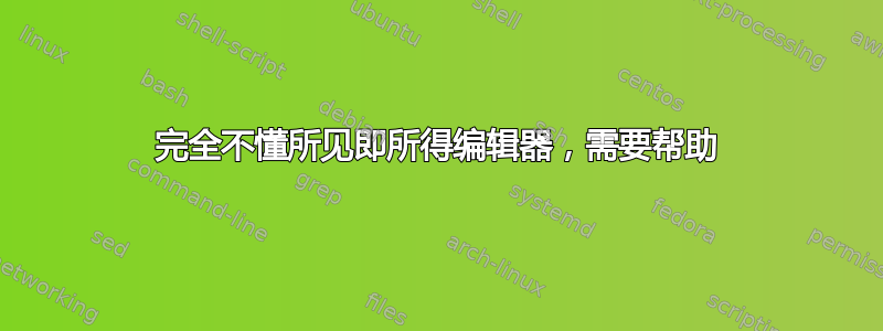 完全不懂所见即所得编辑器，需要帮助