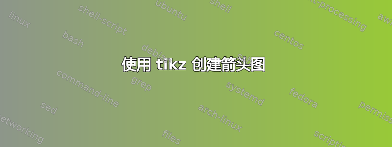 使用 tikz 创建箭头图