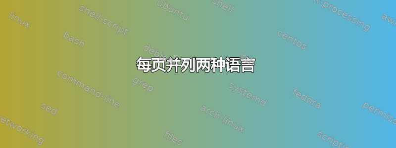 每页并列两种语言