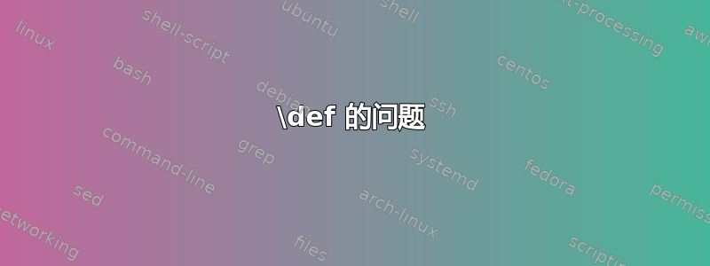 \def 的问题