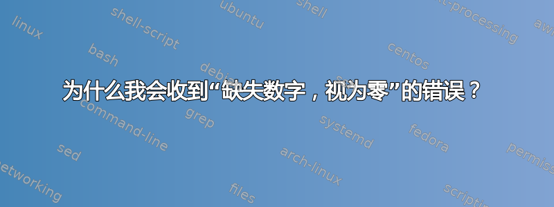 为什么我会收到“缺失数字，视为零”的错误？