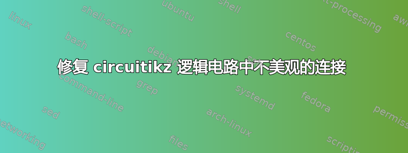 修复 circuitikz 逻辑电路中不美观的连接