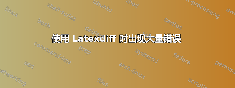 使用 Latexdiff 时出现大量错误