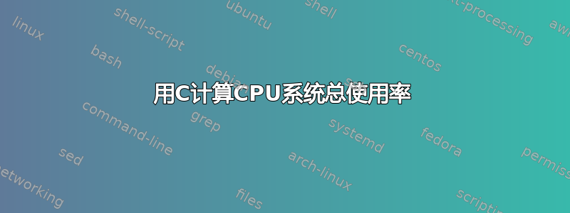 用C计算CPU系统总使用率