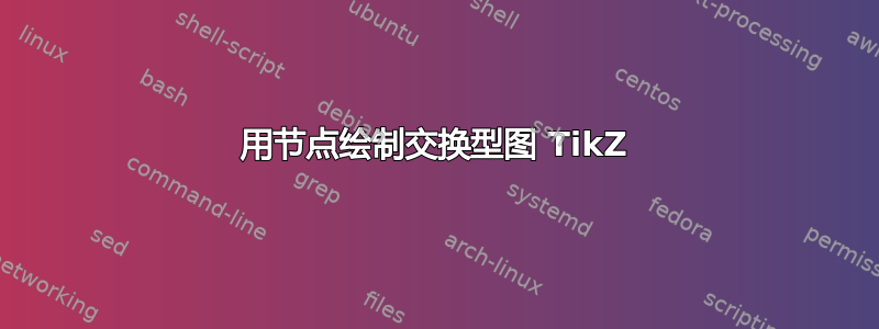 用节点绘制交换型图 TikZ