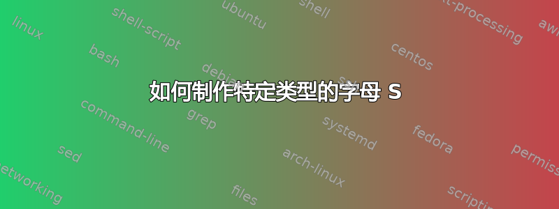 如何制作特定类型的字母 S