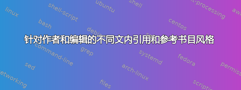 针对作者和编辑的不同文内引用和参考书目风格