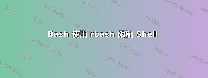 Bash 使用 rbash 限制 Shell