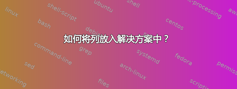 如何将列放入解决方案中？