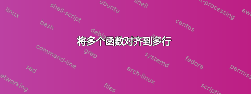 将多个函数对齐到多行