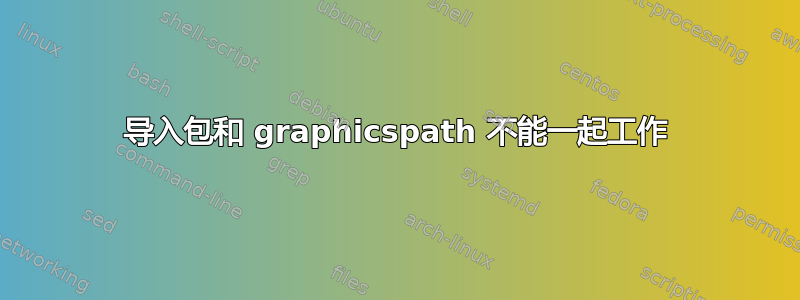 导入包和 graphicspath 不能一起工作