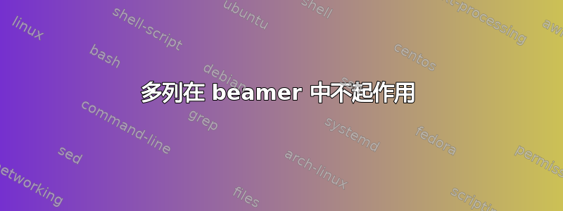 多列在 beamer 中不起作用