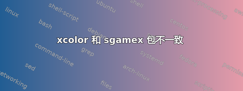 xcolor 和 sgamex 包不一致