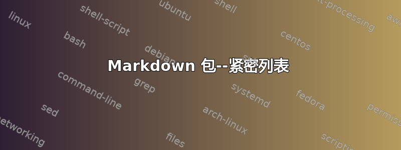 Markdown 包--紧密列表