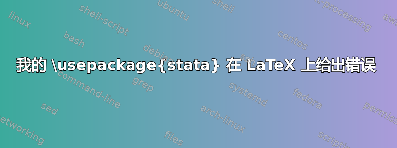 我的 \usepackage{stata} 在 LaTeX 上给出错误