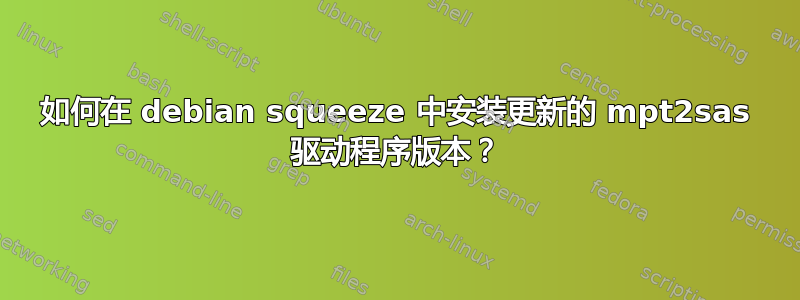 如何在 debian squeeze 中安装更新的 mpt2sas 驱动程序版本？